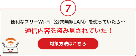 便利なフリーWi-Fi（公衆無線LAN）を使っていたら… 通信内容を盗み見されていた！ 対策方法はこちら