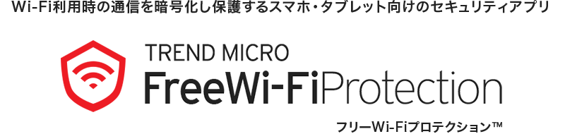 Wi-Fi利用時の通信を暗号化し保護するスマホ・タブレット向けのセキュリティアプリ フリーWi-Fiプロテクション™
