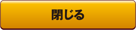閉じる