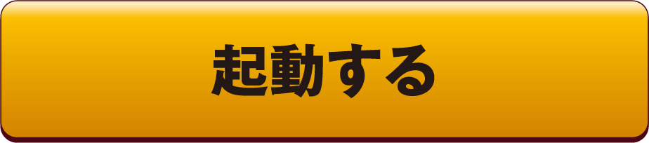 起動する