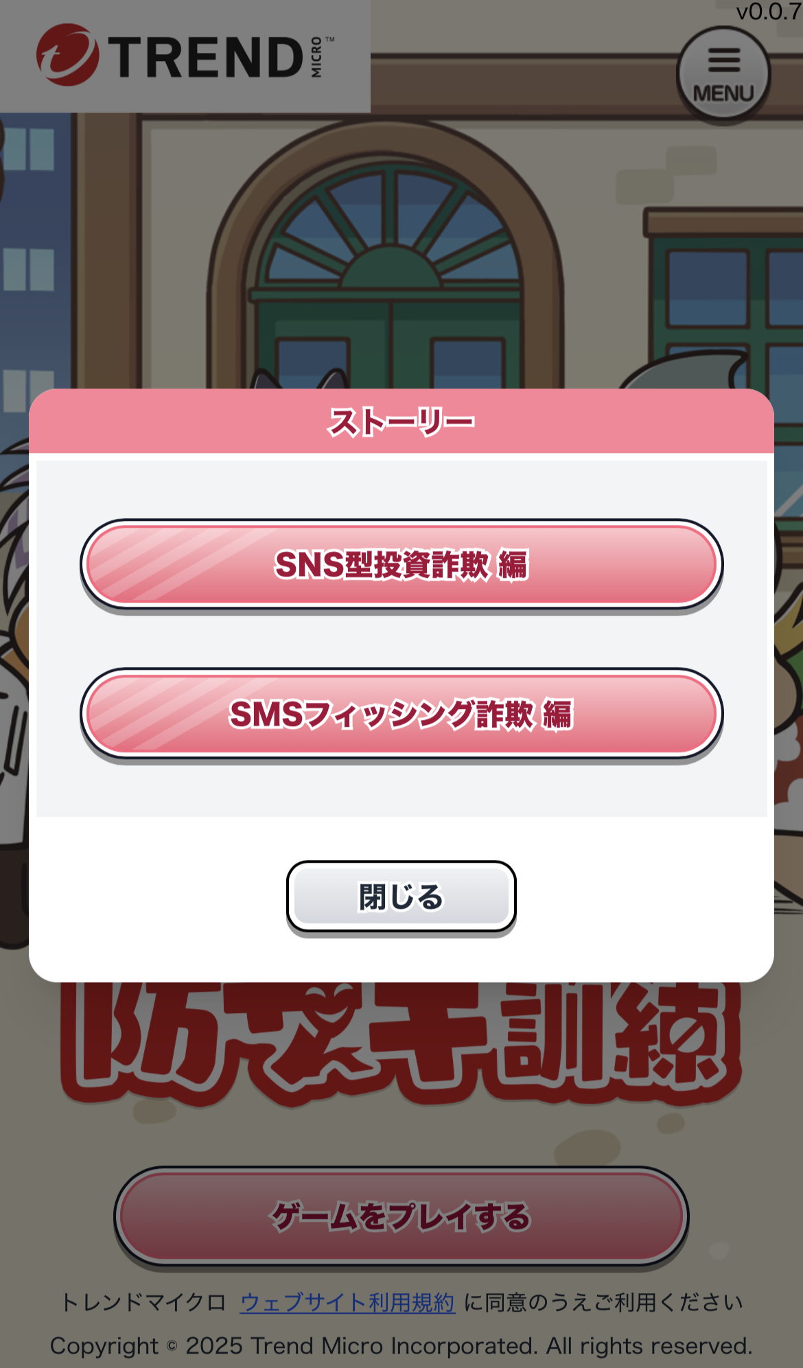 防サギ訓練ゲーム | トレンドマイクロ