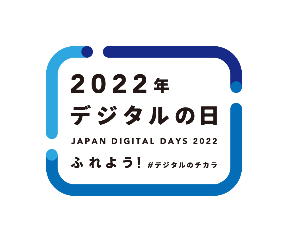 2022年デジタルの日 JAPAN DIGITAL DAYS 2022 ふれよう！ #デジタルのチカラ