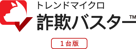 トレンドマイクロ詐欺バスター™