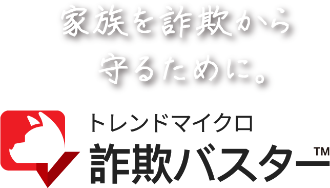 家族を詐欺から守るために。トレンドマイクロ詐欺バスター™