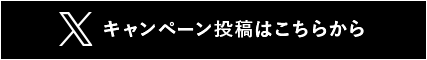 キャンペーン投稿はこちらから