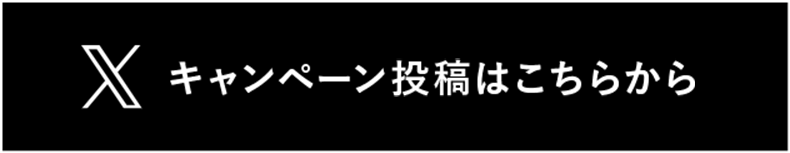 キャンペーン投稿はこちらから