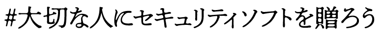 #大切な人にセキュリティソフトを贈ろう