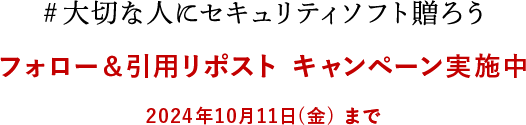 #大切な人にセキュリティソフトを贈ろう フォロー＆引用リポスト キャンペーン実施中