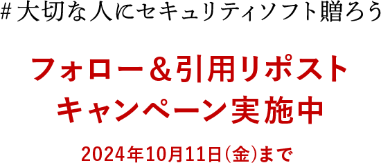 #大切な人にセキュリティソフトを贈ろう フォロー＆引用リポスト キャンペーン実施中