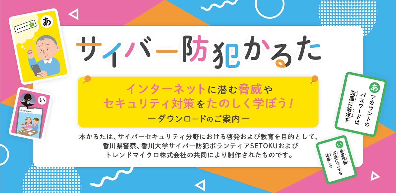 サイバー防犯かるた ダウンロードのご案内