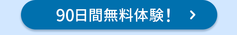 90日間無料体験！