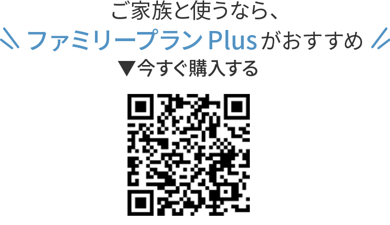 ご家族と使うなら、​ファミリープラン Plusがおすすめ