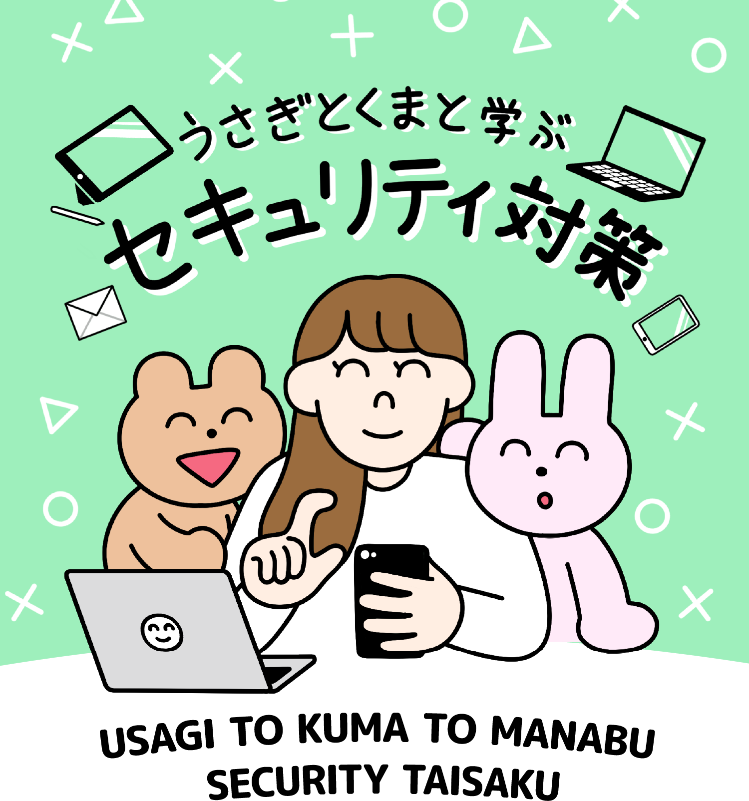 うさぎとくまと学ぶセキュリティ対策 | トレンドマイクロ - Trend Micro
