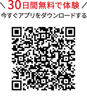 30日間無料で体験 今すぐアプリをダウンロードする