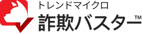トレンドマイクロ 詐欺バスター™
