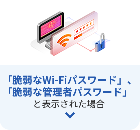 「脆弱なWi-Fiパスワード」、「脆弱な管理者パスワード」と表示された場合