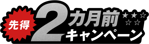 先得2ヵ月前キャンペーン