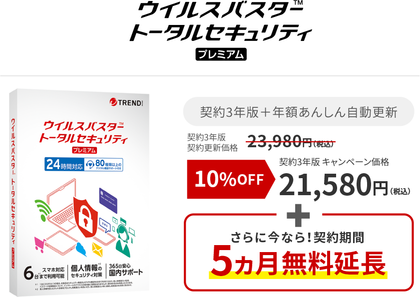 ウイルスバスター トータルセキュリティ プレミアム