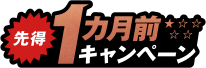 先得1ヵ月前キャンペーン