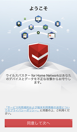 専用アプリ「ウイルスバスター for Home Network」をインストールして起動している画面