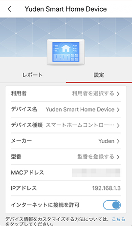 yuden Smart Home Deviceと表示された画面