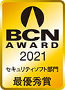 BCN JAPAN2021 セキュリティソフト部門 最優秀賞