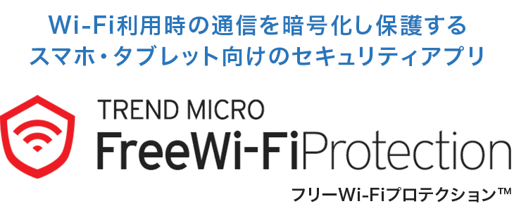 Wi-Fi利用時の通信を暗号化し保護するスマホ・タブレット向けのセキュリティアプリ フリーWi-Fiプロテクション™